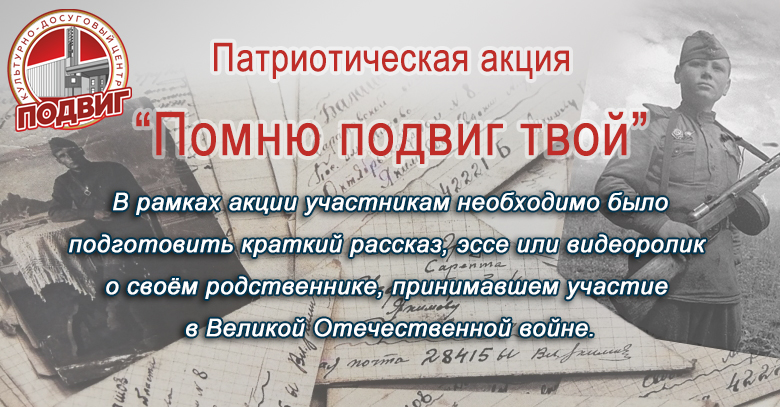 Участники акции "Помню подвиг твой".